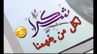 شكرا لكل من يفهمنا حتى بدون أن نتكلم 😊💯 فيديو جميل تهديه لأغلى شخص على قلبك❤