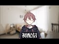 初配信