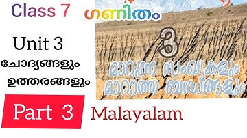 മാറുന്ന സംഖ്യകളും മാറാത്ത ബന്ധങ്ങളും / Chapter 3 /ചോദ്യങ്ങളും ഉത്തരങ്ങളും