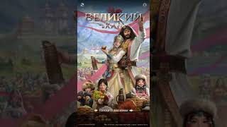 Великий Хан - Game of Khans баг