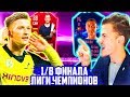 1/8 ЛИГИ ЧЕМПИОНОВ против БОРУССИИ !!! ⚽ JUVENTUS ЛИГА ЧЕМПИОНОВ - FIFA 19 [#3]