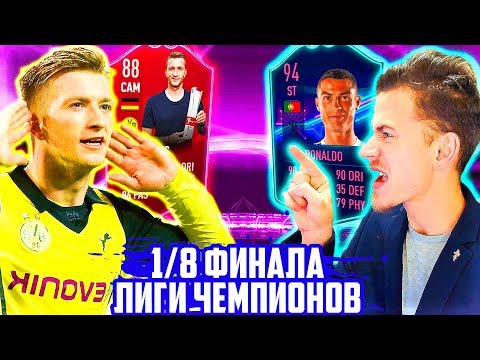 видео: 1/8 ЛИГИ ЧЕМПИОНОВ против БОРУССИИ !!! ⚽ JUVENTUS ЛИГА ЧЕМПИОНОВ - FIFA 19 [#3]