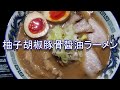 大分柚子胡椒豚骨ラーメン アレンジトロトロチャーシューが旨い