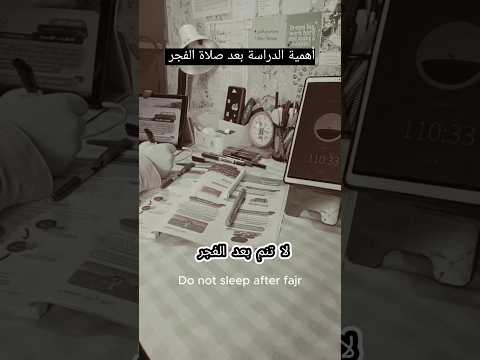 أفضل وقت للمذاكرة 