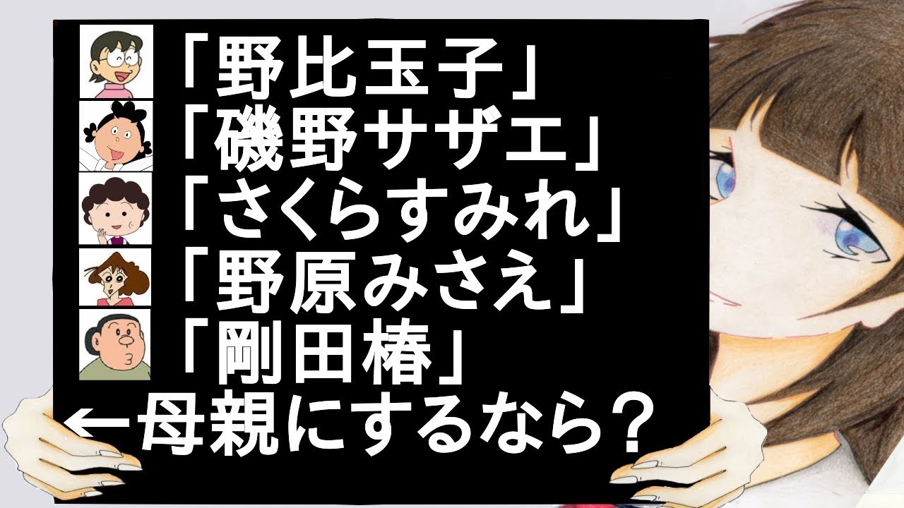 野比玉子 磯野サザエ さくらすみれ 野原みさえ 剛田椿 母親にするなら ２ch Youtube