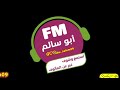 ابوسالم fm _ برنامج ابرد ونحن اندفيك 🥶🔥