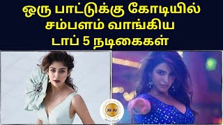 ஒரு பாட்டுக்கு கோடியில் சம்பளம் வாங்கிய டாப் 5 நடிகைகள் @JUJUMovieDatas