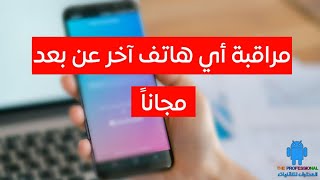 أقوى طريقة لمراقبة أي هاتف عن بعد من الجوال بدون استخدام كومبيوتر