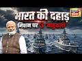 Indian Navy : भारत की दहाड़, मिशन पर 3 Bahubali | INS Dunagiri | INS Sandhayak | INS Agray |PM Modi