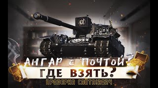 ЛУЧШИЕ ДЕШЕВЫЕ АНГАРЫ С ПОЧТОЙ!! сАМЫЕ ДЕШЕВЫЕ АНГАРЫ