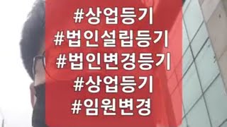 #4672 #상업등기 #임원변경등기 #법인설립등기 #서…