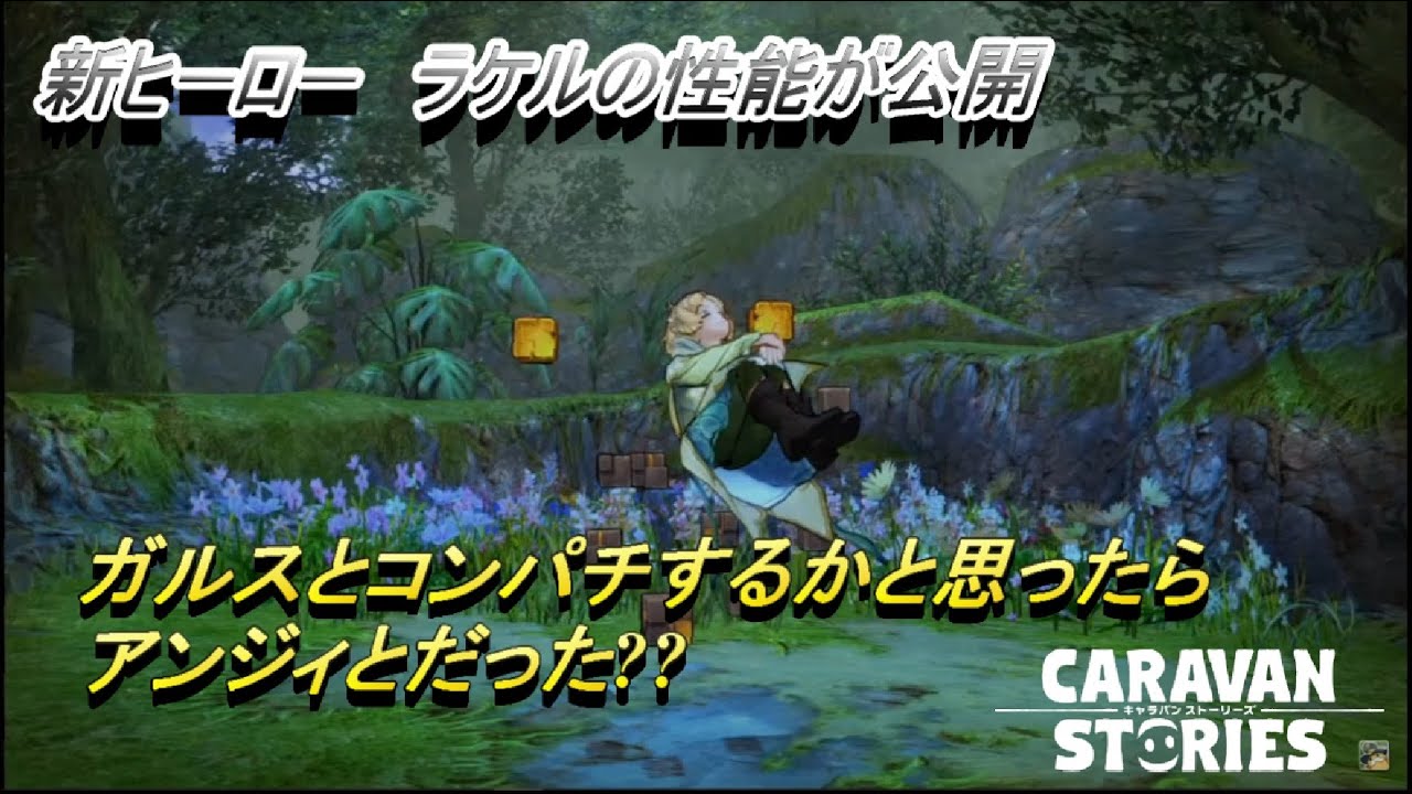 キャラスト 152 石化30秒 新ヒーロー ラケル さらっと性能見ておこう Youtube