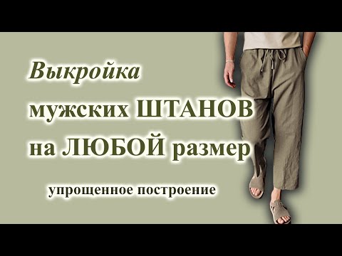 Мужские штаны на резинке сшить