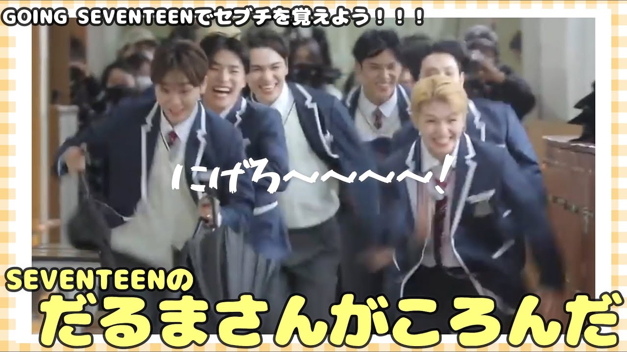こんなに爆笑できるだるまさんがころんだある？【SEVENTEEN/세븐틴/セブチ】日本語字幕