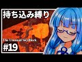【Minecraft】ん?鬼畜スカイブロックに住むって言ったよね?part19【VOICEROID実況】