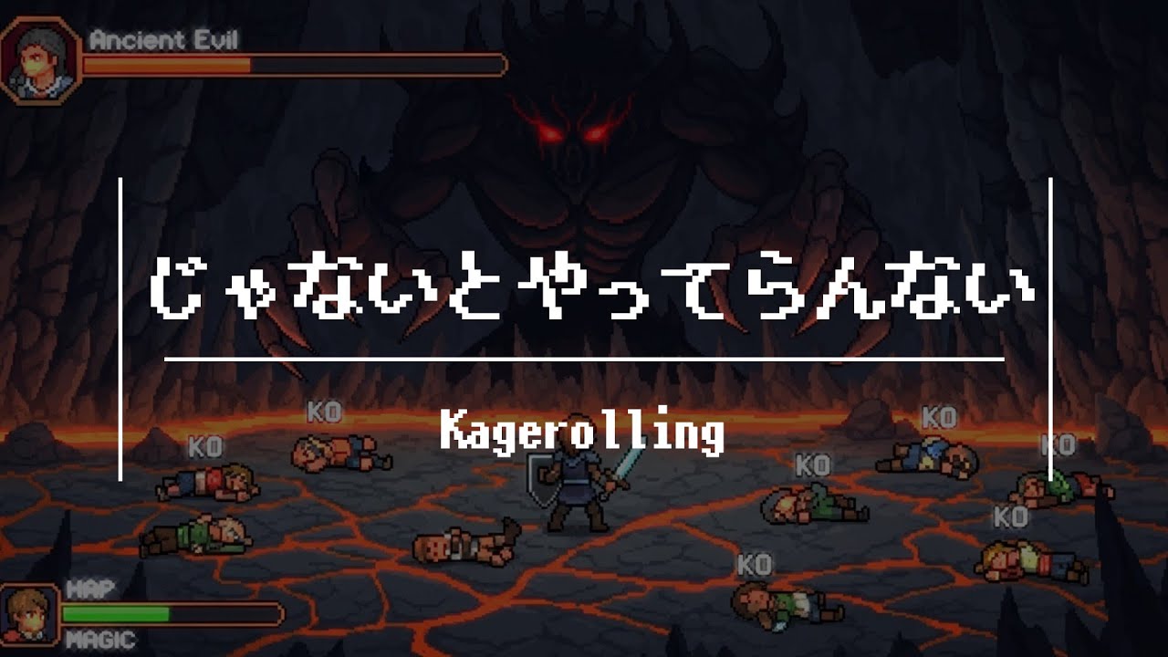 kagerolling-『じゃないとやってらんない』【MUSIC VIDEO】誰かのせいにしたい時もある🌛