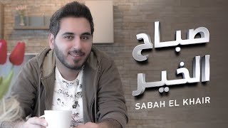 أجمل أغنية للصباح صباح الخير يا غالي