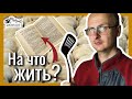 Подкаст: Как зарабатывать, пока творчество не приносит деньги