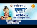 रामानंद सागर कृत श्री कृष्ण | लाइव - भाग 3 | Ramanand Sagar's Shree Krishna - Live - Part 3 | Tilak