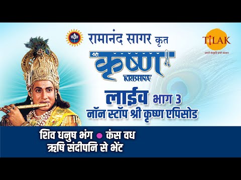 र म न द स गर क त श र क ष ण ल इव भ ग 3 Ramanand Sagar S Shree Krishna Live Part 3 Tilak 