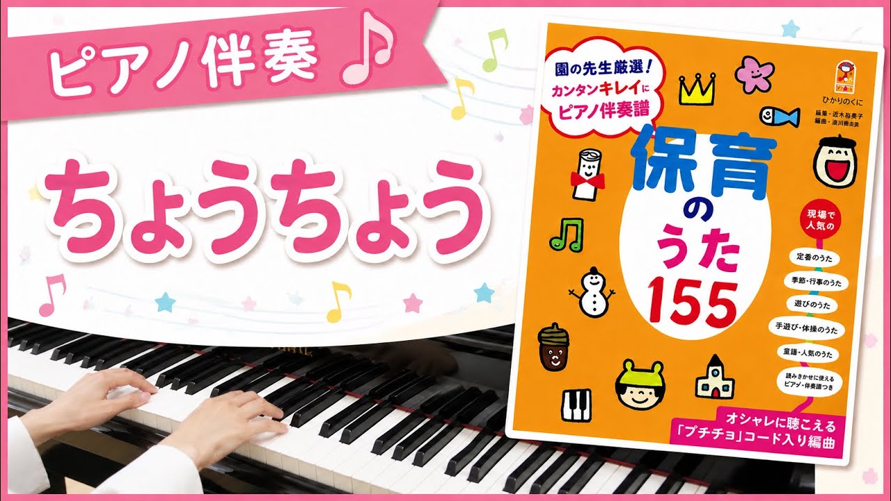 ちょうちょう 保育のうた155 ピアノ伴奏 幼稚園 保育園 リトミック