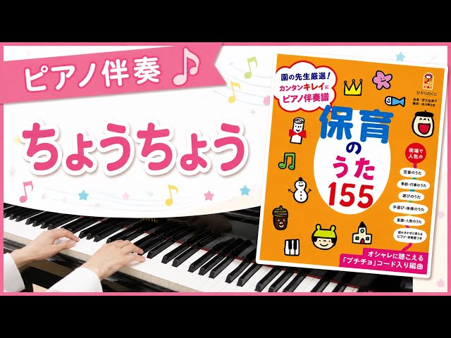 ちょうちょう 保育のうた155 ピアノ伴奏 幼稚園 保育園 リトミック