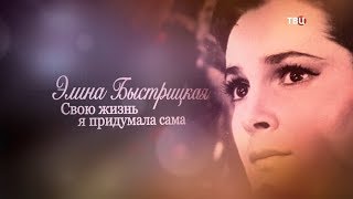 Элина Быстрицкая. Свою жизнь я придумала сама Элина Быстрицкая. Свою жизнь я придумала сама