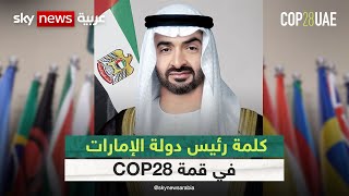 كلمة رئيس دولة الإمارات الشيخ محمد بن زايد آل نهيان في قمة #COP28