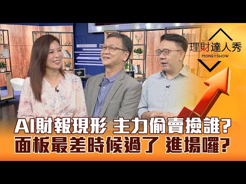 【理財達人秀】緯創出清立訊 出關必大漲？AI財報現形 高檔震盪難操作 當心主力出貨訊號！面板報價揚 進場時機？｜李兆華、朱家泓、林信富《理財達人秀》2023.07.26