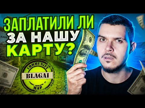 ЗАПЛАТИЛИ ЛИ VALVE ЗА НАШУ КАРТУ В CS:GO?