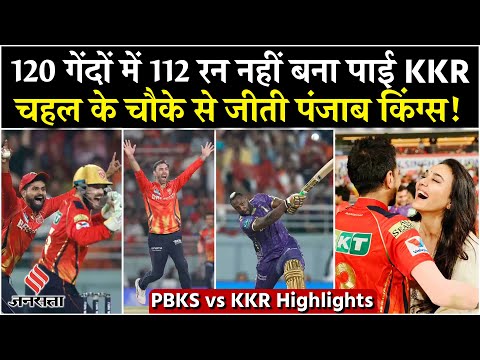 PBKS vs KKR Highlights 2025: Punjab ने दी Kolkata को मात, Yuzvendra Chahal ने झटके 4 विकेट!