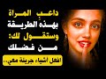 داعب المرأة بهذه الطريقة وستفتح لك كل شيء حتى قلبها