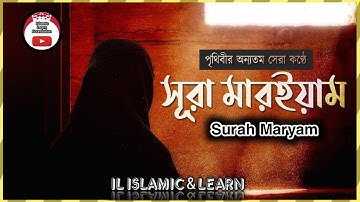 সেরা কন্ঠে সূরা মারইয়াম (سورة مريم) \\ হৃদয় স্পর্শী কুরআন  তেলাওয়াত \\ Surah Maryam#সূরা#surah