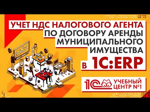 Учет НДС налогового агента по договору аренды муниципального имущества в 1С: ERP