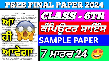 Class 6th Computer Science Final March Paper 2024  7.03.2024 |6th class computer science exam #pseb