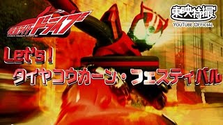 Let's！ タイヤコウカーン フェスティバル（#仮面ライダードライブ ）