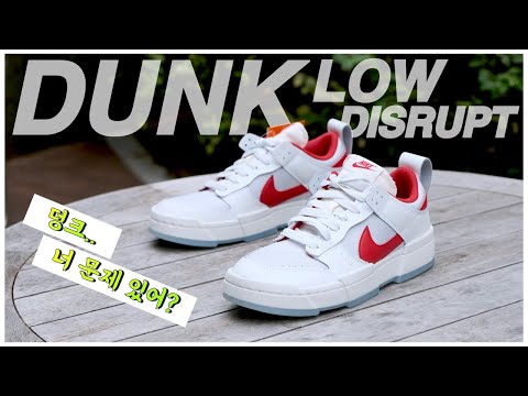 나이키 덩크 로우 디스럽트 리뷰. 과연 OG를 이길 수 있을까? (Nike Dunk Low Disrupt)