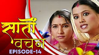 New Original Web Series Saato Vachan सत वचन Ep. - 14 भजपर सरयल Bhojpuri Video 2021