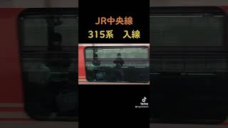 【JR東海】315系　中央線通勤型列車