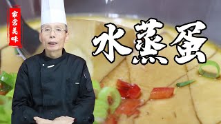 老師傅教你做【水蒸蛋】，爽滑嫩彈，口感滑嫩有營養，3分鐘教你雞蛋羹的小訣竅
