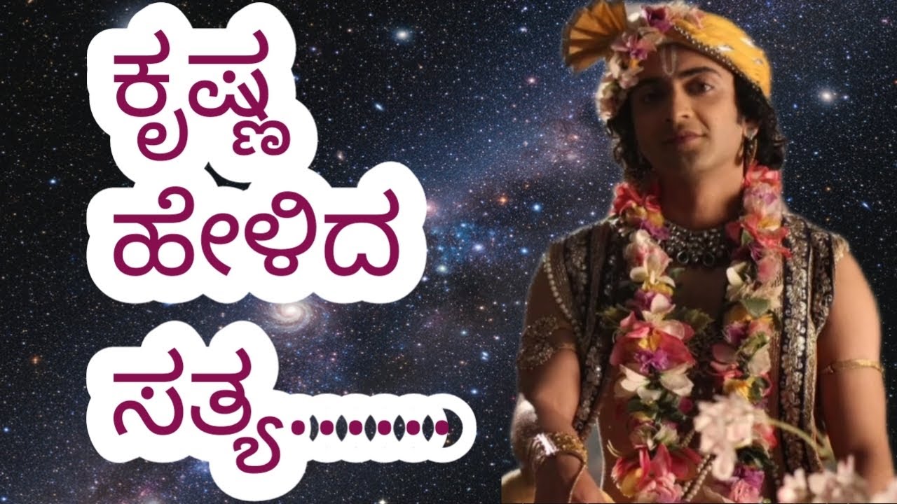 ಕೃಷ್ಣನು ಹೇಳಿದ ಜೀವನ ರಹಸ್ಯ!..... | Kannada motivational speech | krishna motivational quotes 