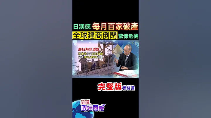 日本.澳洲.德國每月有上百家建商破產，全球掀起倒閉危機!歐洲房地產巨頭也破產，剉咧等!衝擊.警訊是? #shorts #馬凱 #中天財經 #全球政經周報 @CtiFinance - 天天要聞