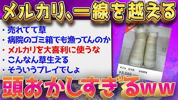 メルカリの衝撃的な出品物を紹介するよ！←ちょっとおかしすぎて笑えるｗｗ