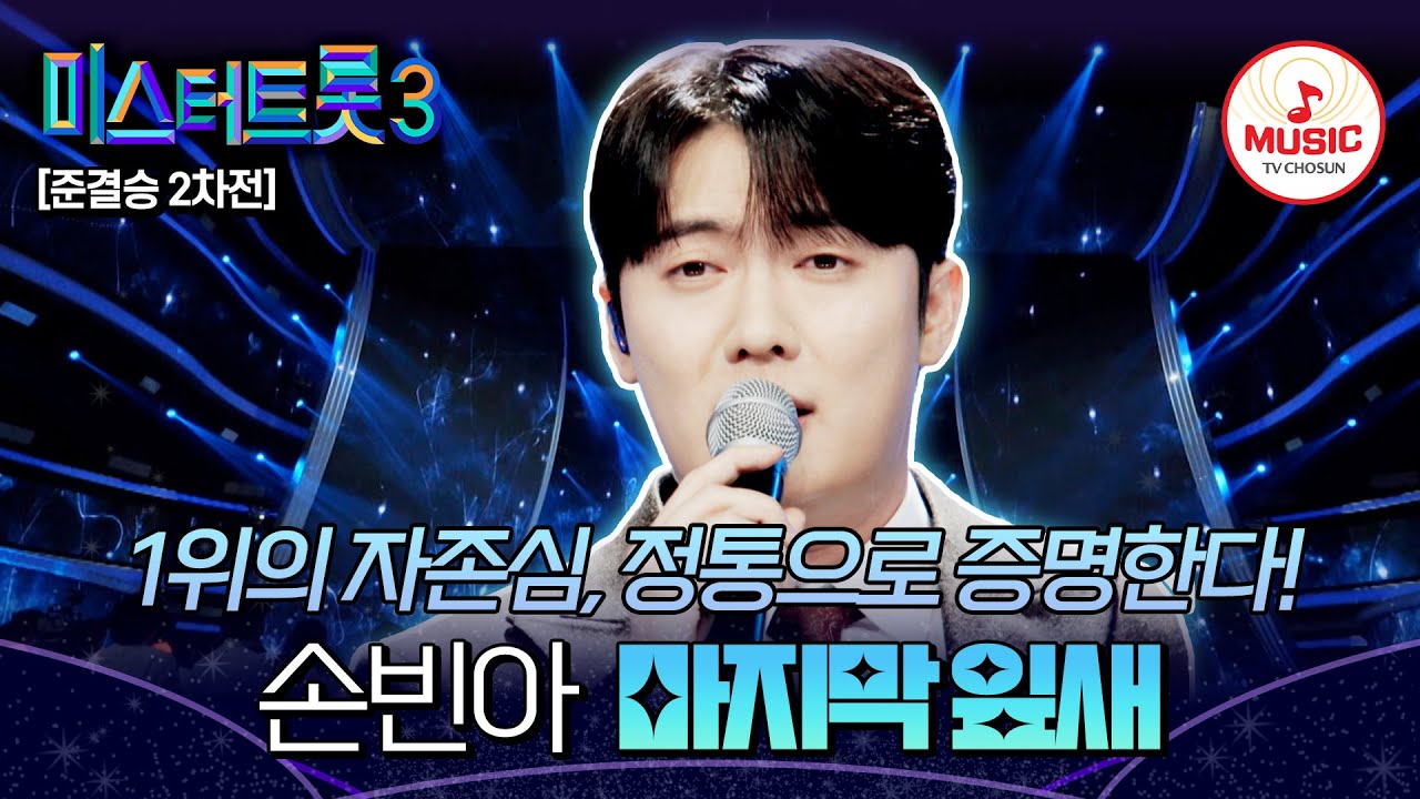 [#미스터트롯3] 목소리 힘이 장사인 정통의 끝판왕💪🏻 준결승 2차전 정통 트롯 대전 손빈아 '마지막 잎새'♬ #TVCHOSUNMUSIC (TV CHOSUN 250306 방송)