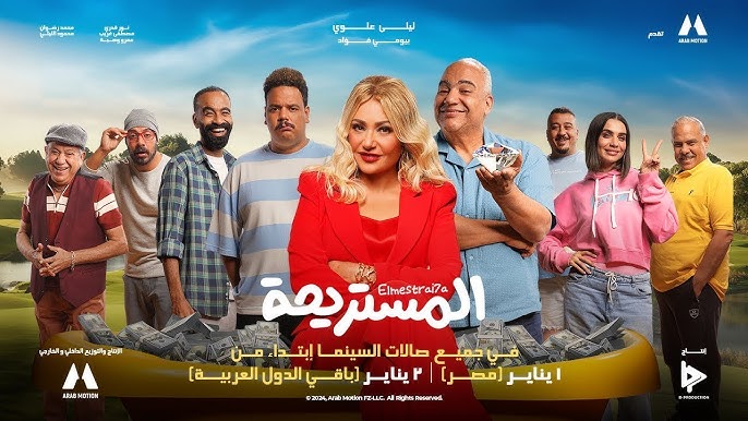 El Mestrai7a Movie - Official Trailer 2024 | البرومو الرسمي لفيلم المستريحة