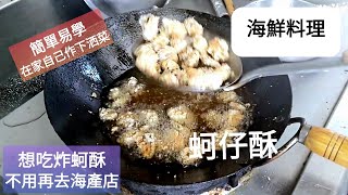 每間海產店都有的料理 下洒菜:蚵仔酥 簡單易學 在家自己作 #蚵仔酥(到台南兵仔市場買食材)