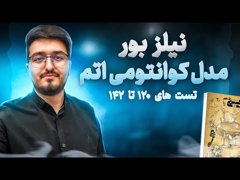 مبتکران شیمی دهم فصل اول نیلز بور مدل کوانتومی و توجیه طیف نشری شیمی دهم  شیمی