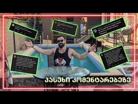 პასუხი კომენტრებზე #1