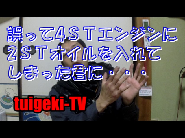 4ストエンジンに2ストオイルを入れてしまった君に - YouTube