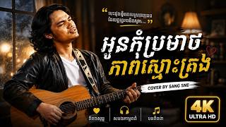 អូនកុំប្រមាថភាពស្មោះត្រង់​-Ai Song | Cover by Sang Sne | លំនាំបទ សាពូន មីដាដា